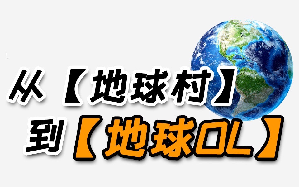 [图]进化：从【地球村】到【地球OL】