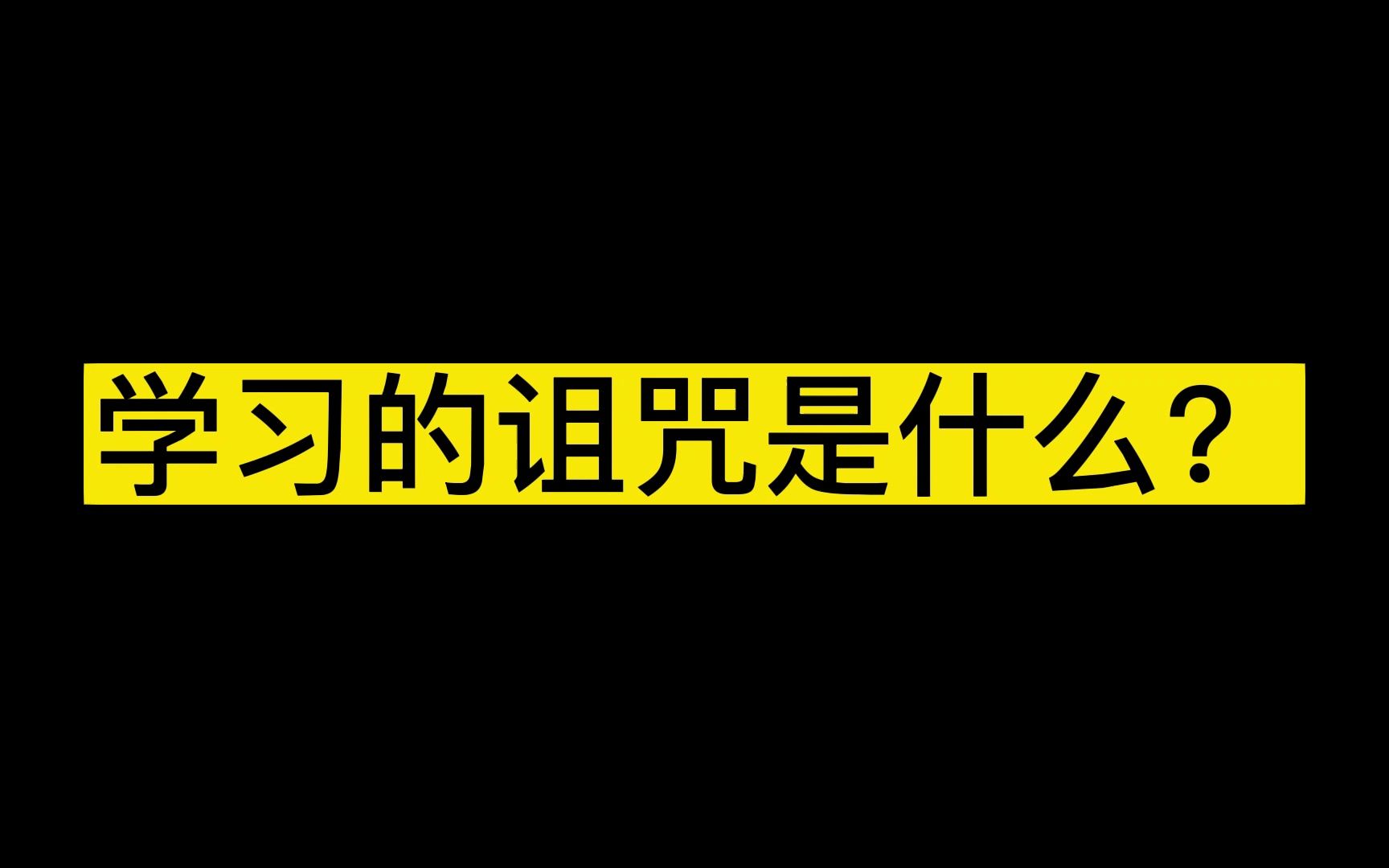 [图]学习的诅咒是什么？