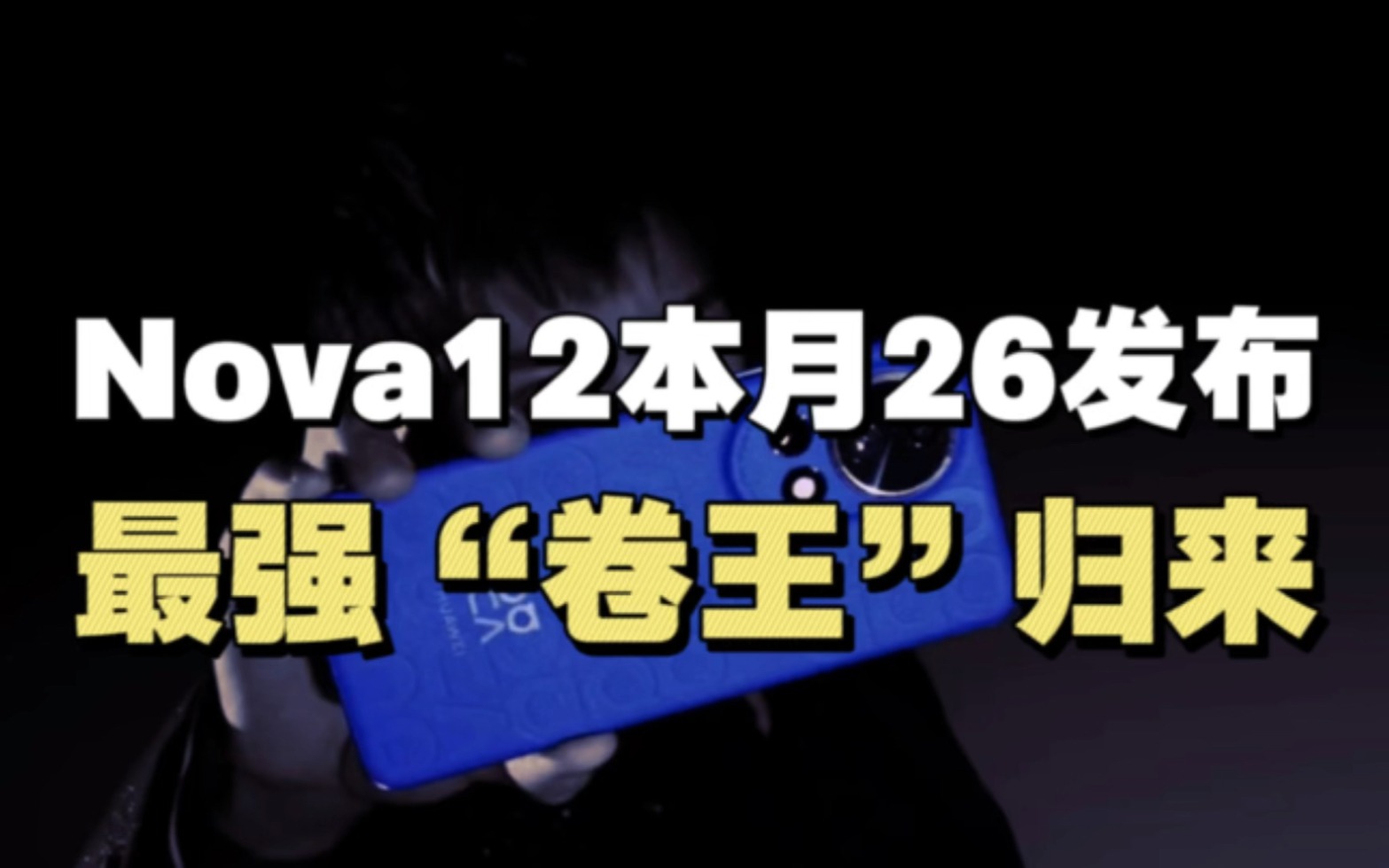 Nova12加入“先锋计划”26号发布,让手机回归以用户体验的本质哔哩哔哩bilibili