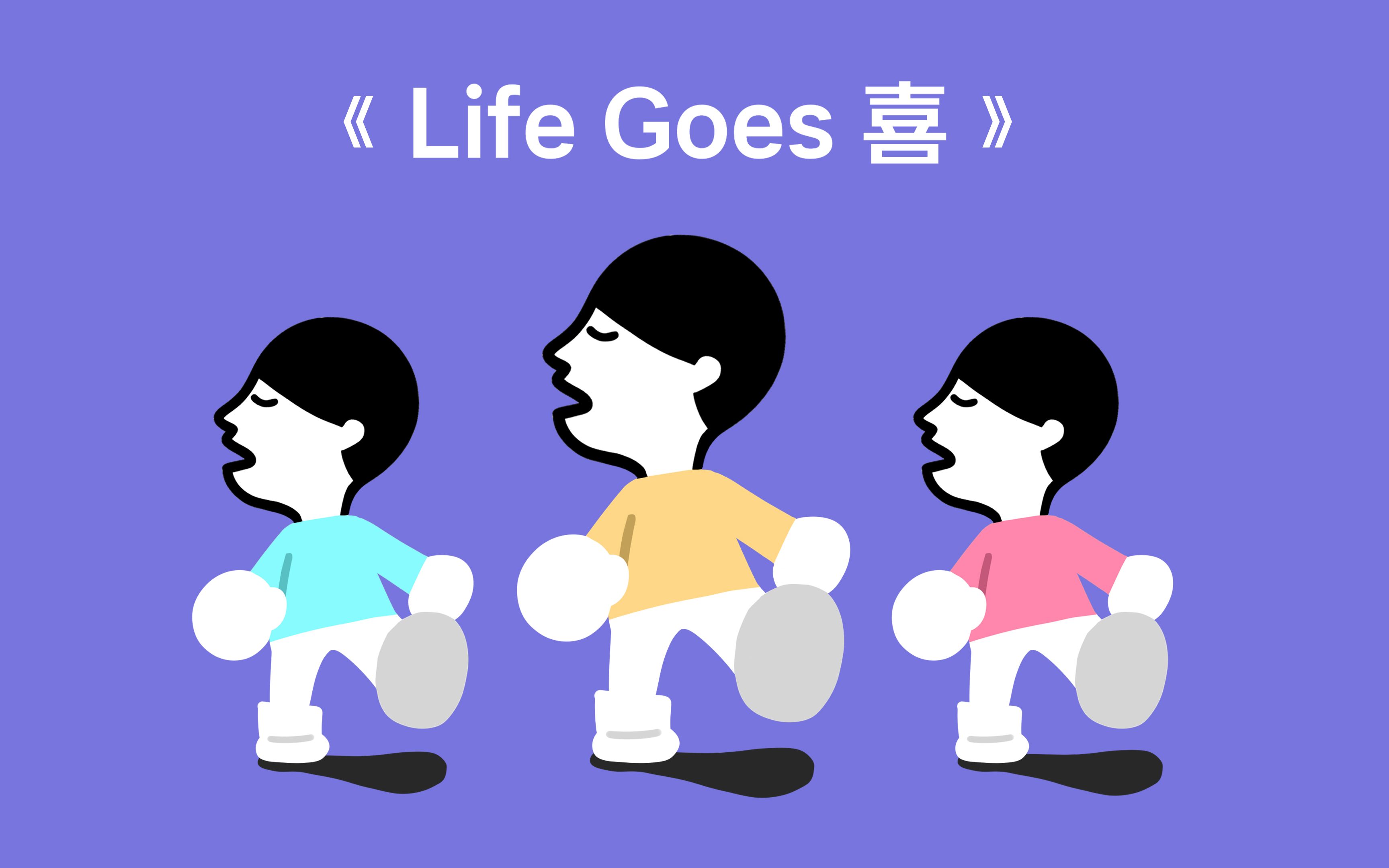 [图]Life Goes On，但是侧脸人