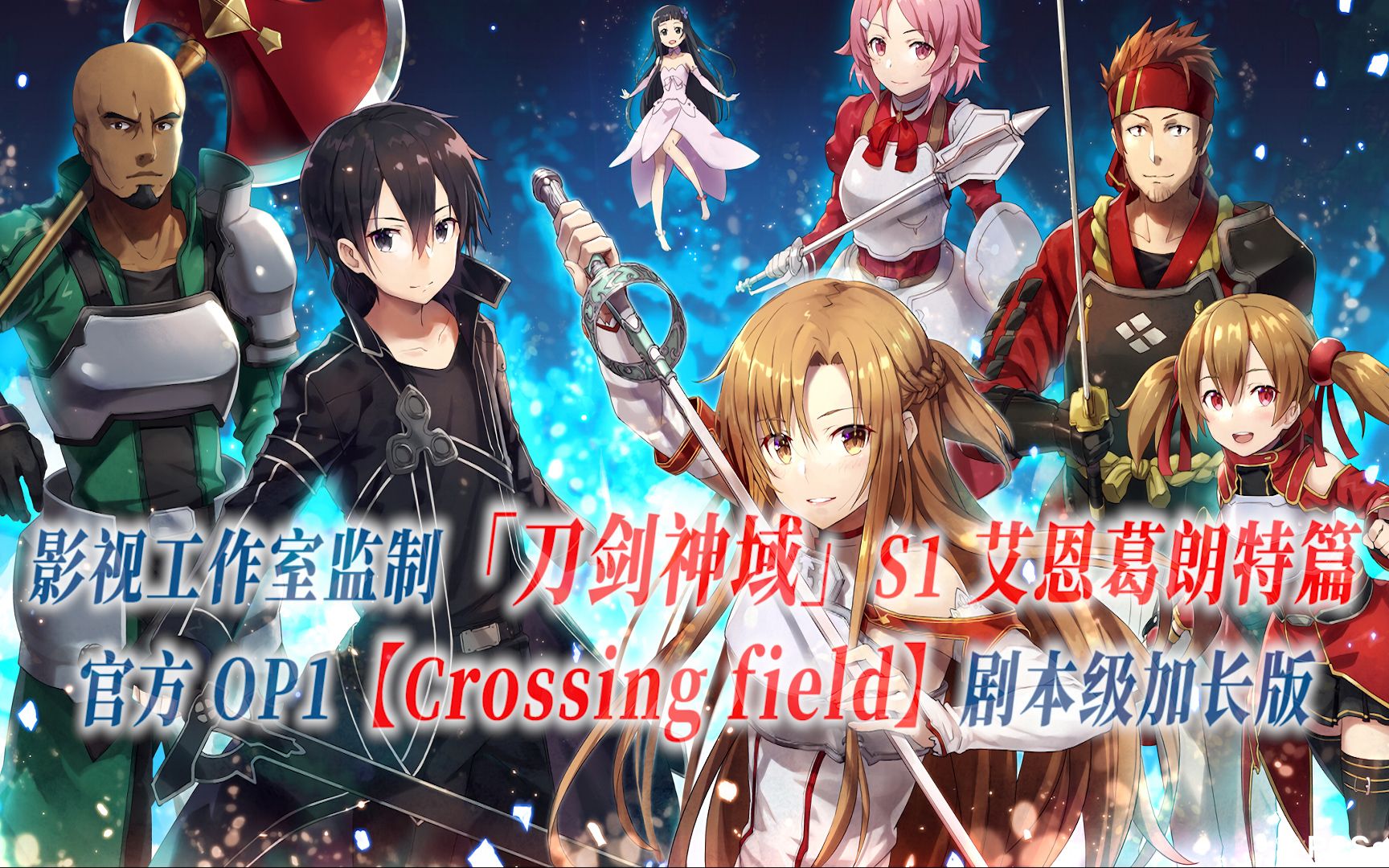 [图]【PCS Anime/官方OP延长/艾恩葛朗特篇】「刀剑神域」S1【crossing field】官方OP1 剧本级加长版 SAO篇 PCS Studio