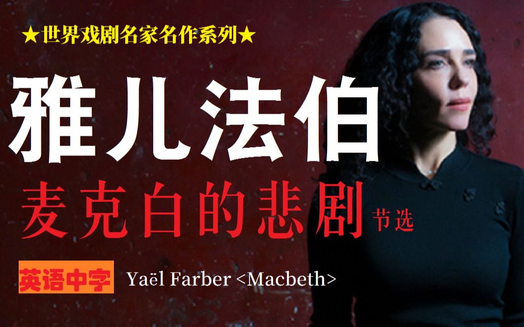 [图]【中字第三幕】麦克白的悲剧 雅儿法伯 Yaël Farber ★世界戏剧名导名作系列★