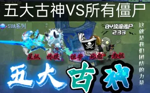 Download Video: 【PVZ2僵尸互怼】五古神VS所有僵尸