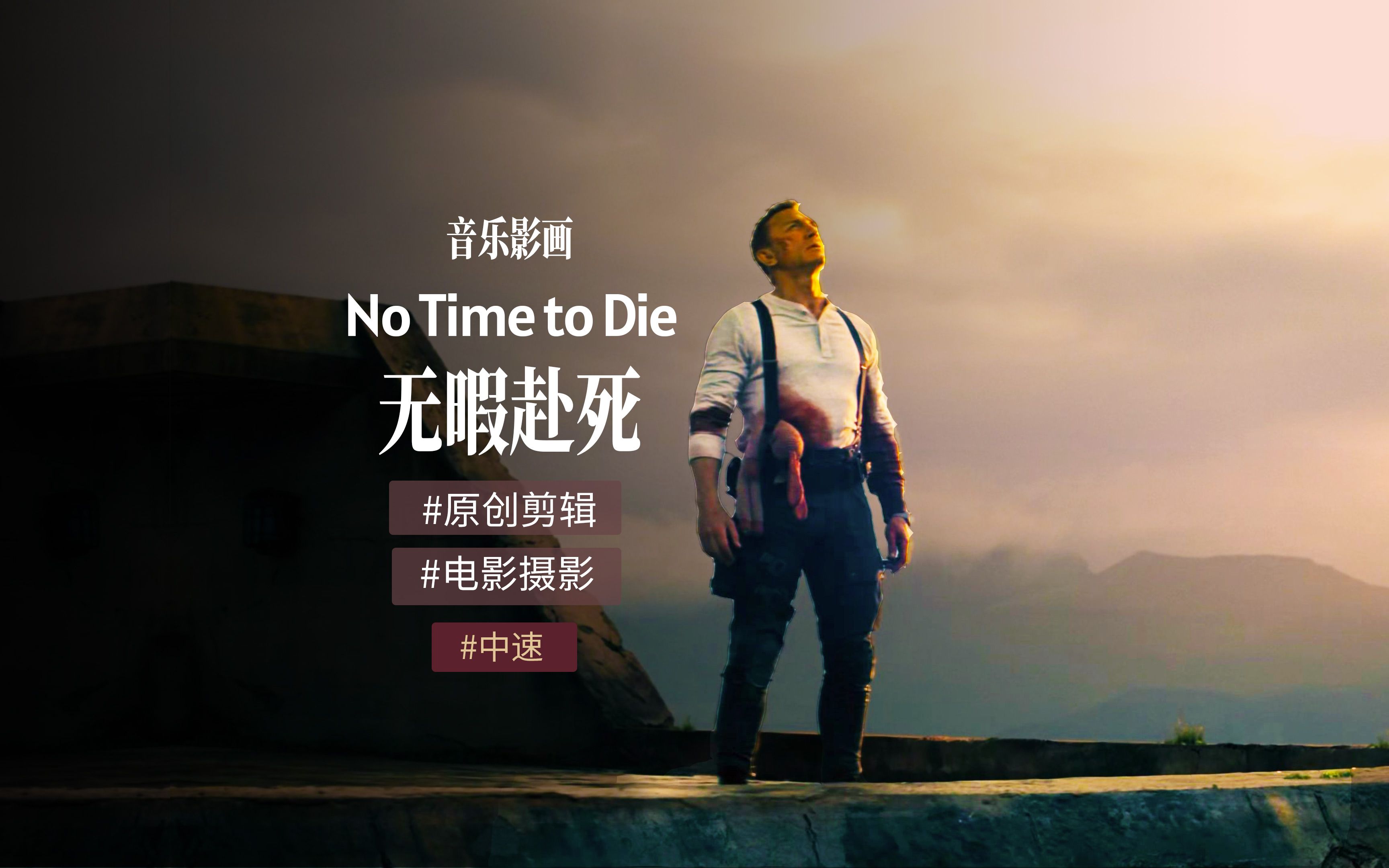 [图]4K《007无暇赴死》的影画视觉与配乐（No Time to Die）