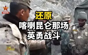 Download Video: 这段视频，还原了喀喇昆仑那场英勇战斗……