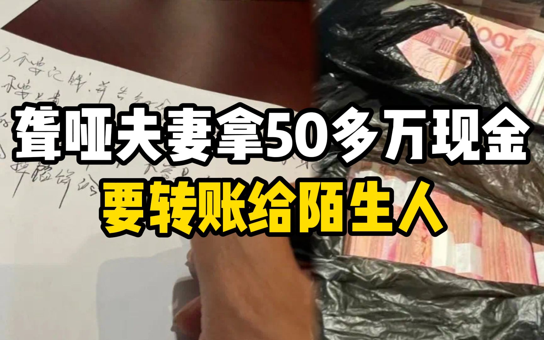 聋哑夫妻背50多万现金到银行,要转账给陌生人理财,民警手写12页纸成功劝阻哔哩哔哩bilibili