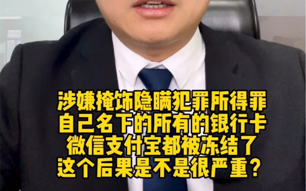 涉嫌掩饰隐瞒犯罪所得罪,自己名下所有的银行卡、微信、支付宝都被冻结了,这个后果是不是很严重?哔哩哔哩bilibili