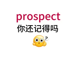 Download Video: prospect！那个熟悉却想不起来的单词！