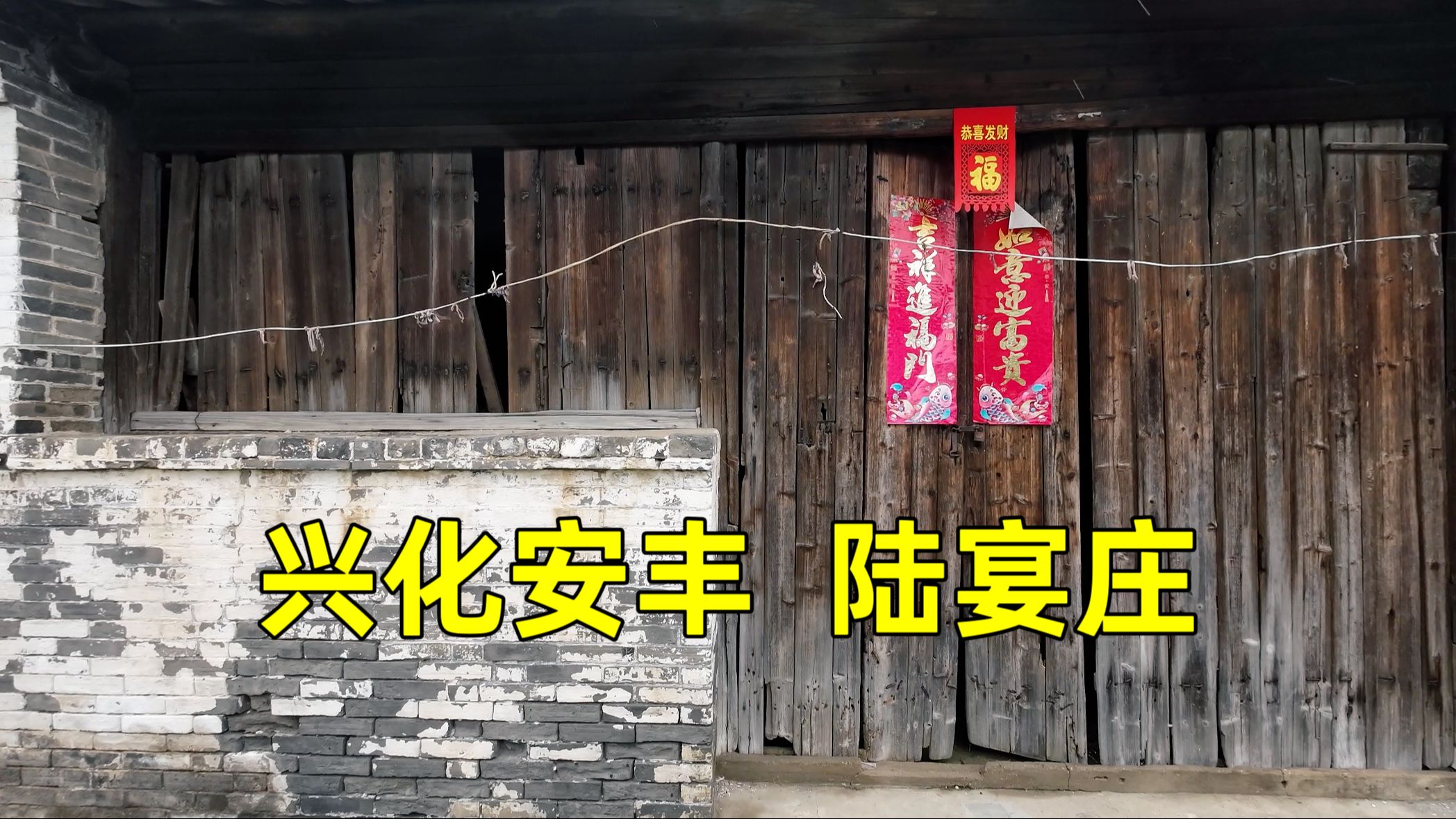 兴化安丰陆宴庄,解放战争时曾是中共兴化县委、县民主政府所在地哔哩哔哩bilibili