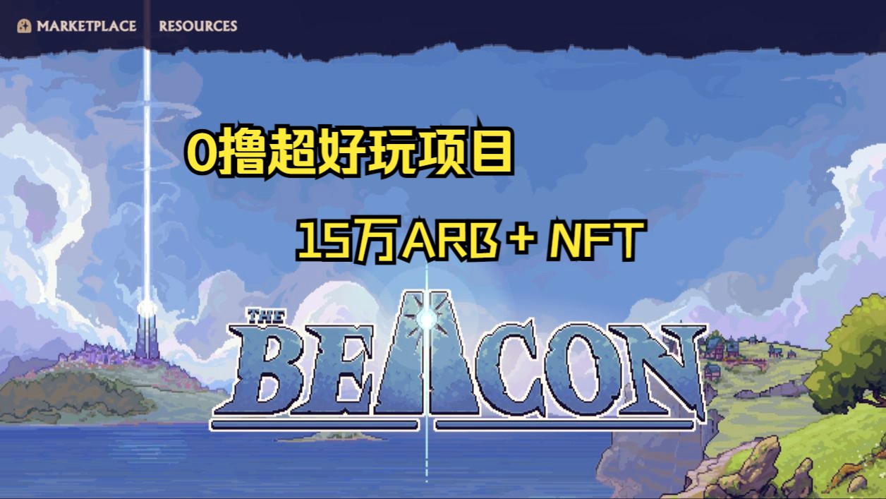 [图]六月必玩0撸链游，THE BEACON!!!!