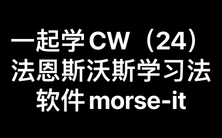 一起学CW(24)法恩斯沃斯学习法哔哩哔哩bilibili