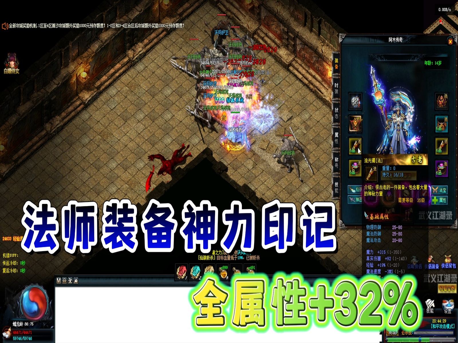 热血传奇:法师装备神力印记,全属性 32%!