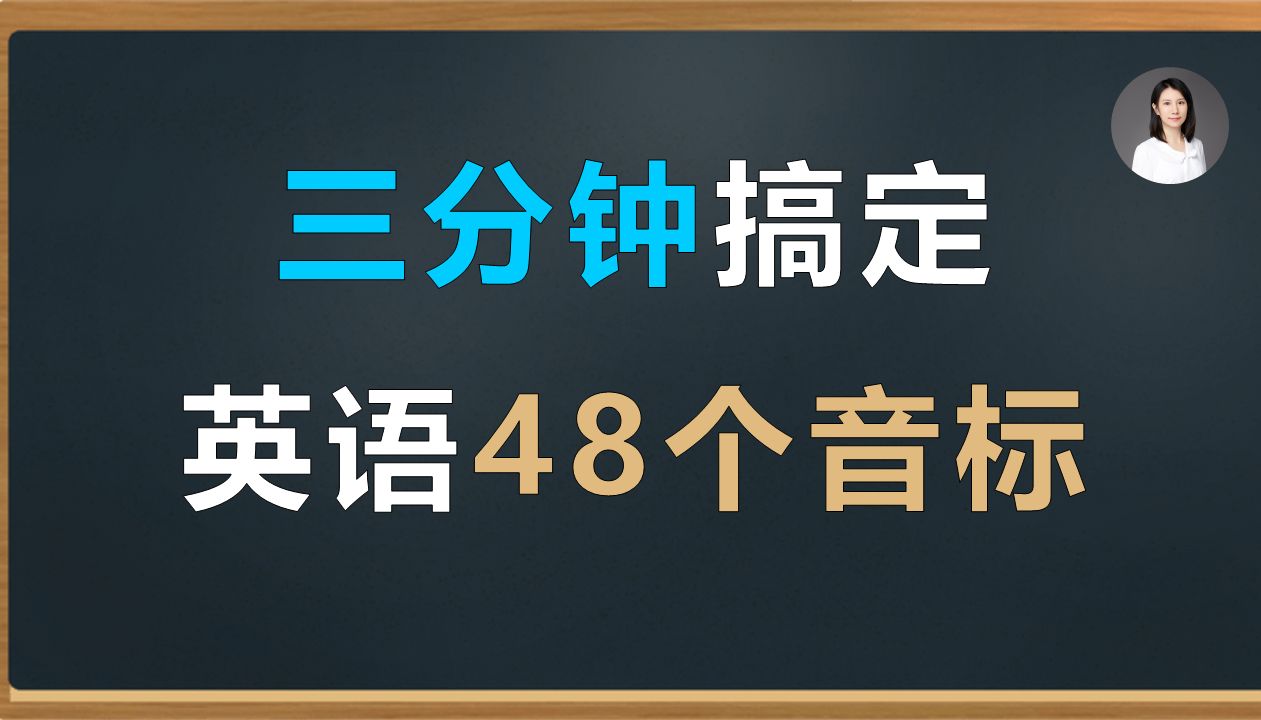 [图]三分钟搞定，英语48个音标