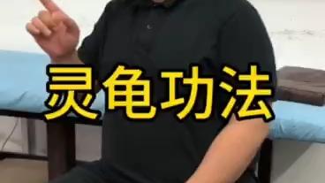 正骨推拿第八天-灵龟功法-陈栋医生