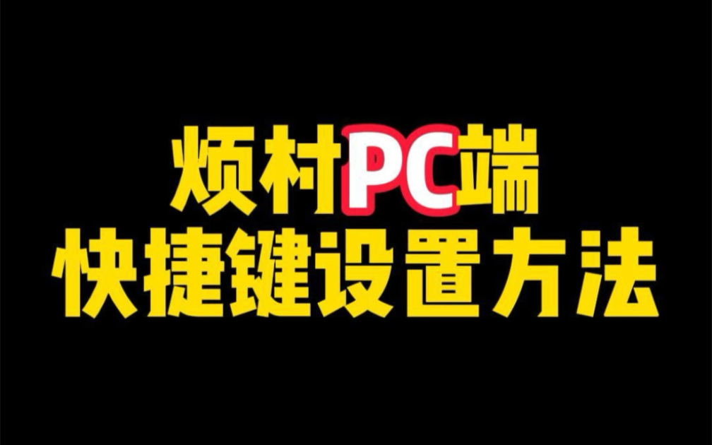 烦人的村民pc端设置按键教程来咯哔哩哔哩bilibili我的世界