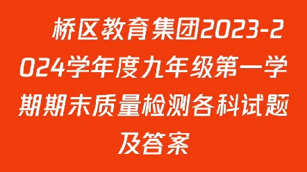 埇桥区教育集团20232024学年度九年级第一学期期末质量检测各科试题及答案哔哩哔哩bilibili