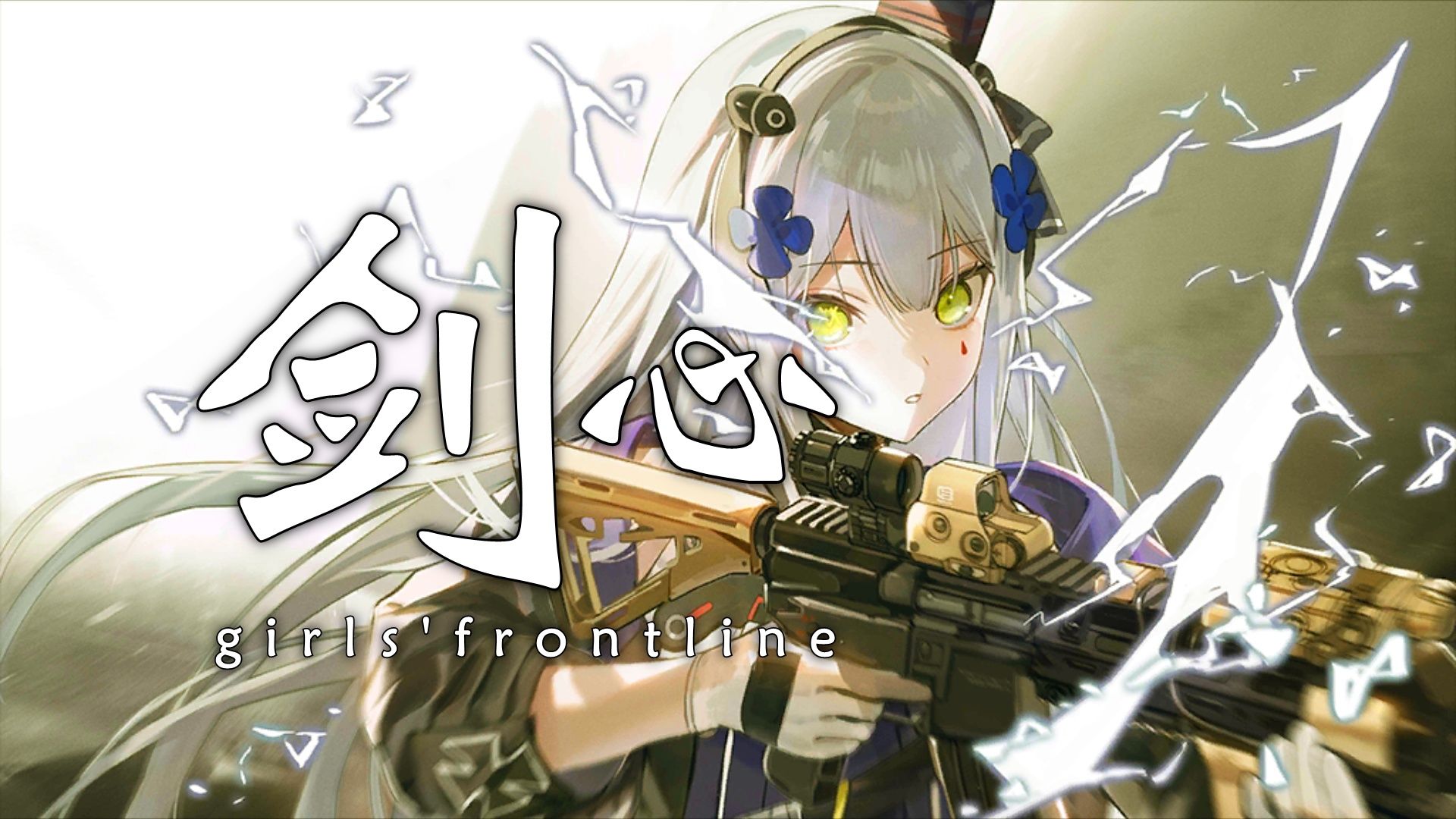 【少女前线同人曲】剑心【银染显影/hk416角色曲】-某只想摸鱼的指挥