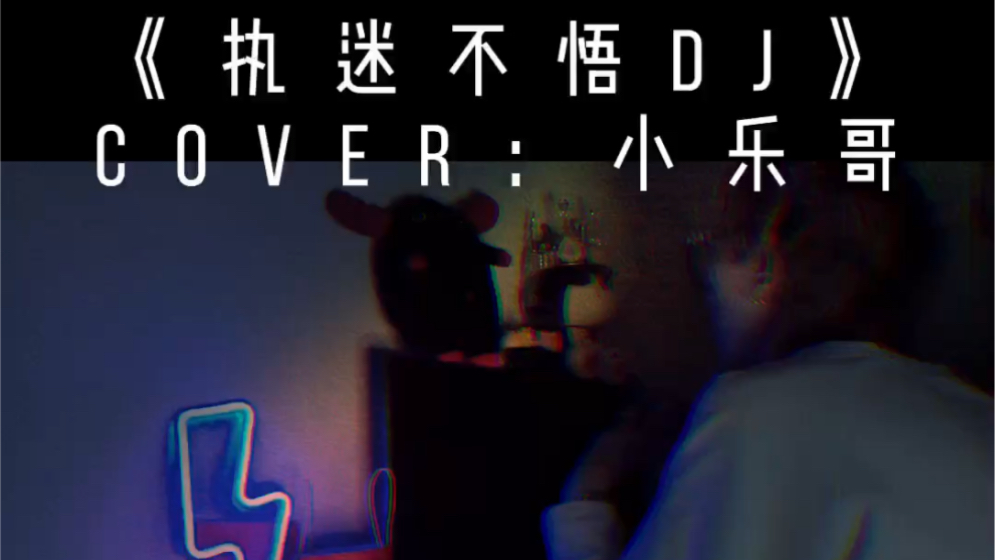 执迷不悟djcover小乐哥
