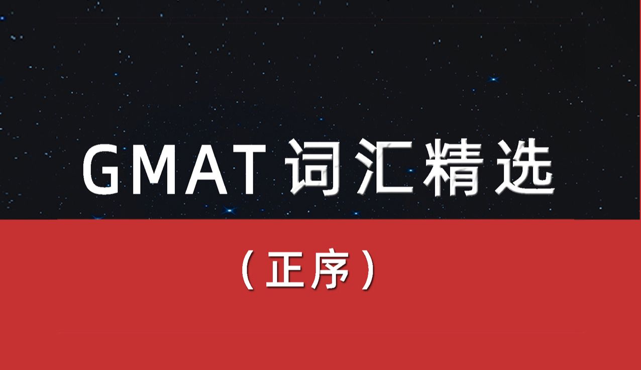 [图]GMAT词汇精选（正序版）