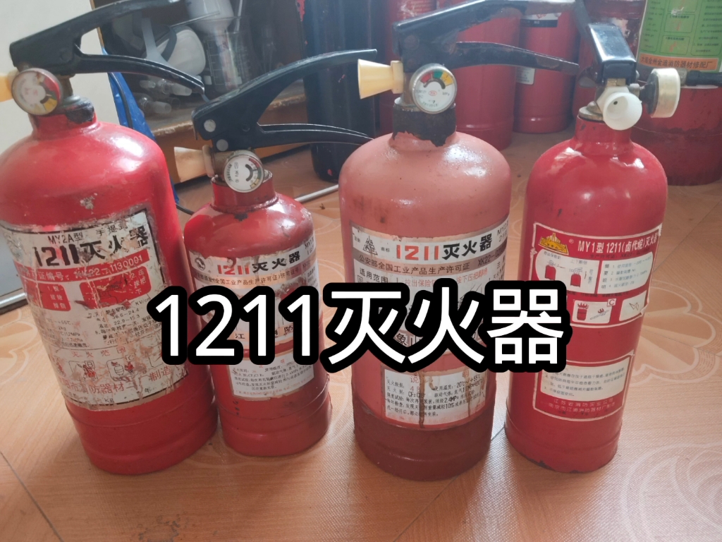 1211灭火器特性和使用方法，注意事项
