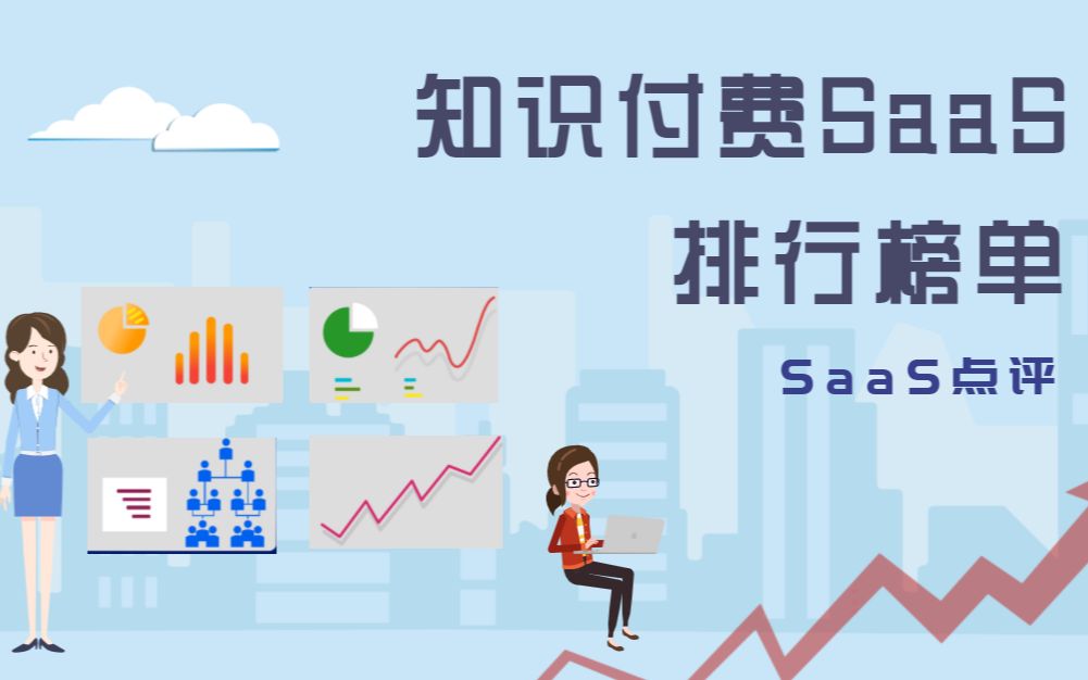 2021年知识付费SaaS平台排行榜单(8月更新)哔哩哔哩bilibili