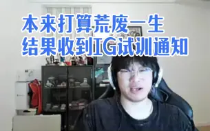 Download Video: Ning：milkyway他现在的表现跟之前对比，他是不是不想回RNG啊，讲述当时去IG试训