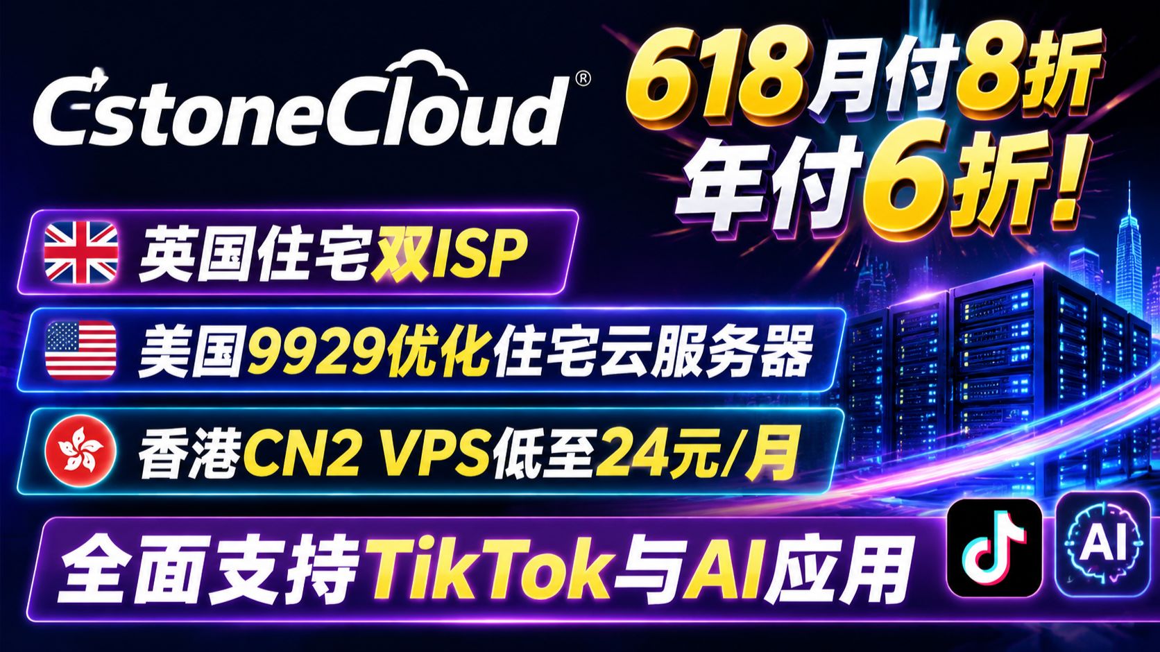 CstoneCloud 618月付8折年付6折!英国住宅双ISP、美国9929优化住宅云服务器、香港CN2 VPS低至24元/月