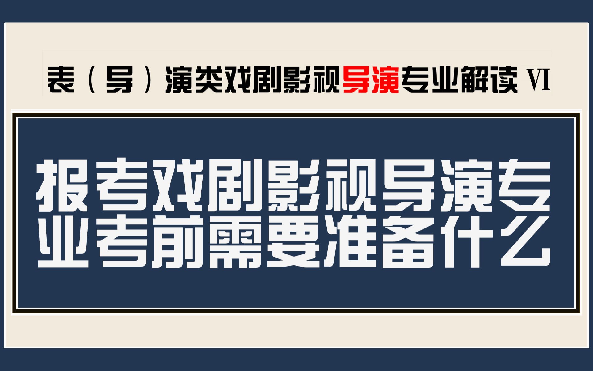 表(导)演类 戏剧影视导演专业解读(6) 报考戏剧影视导演专业考前需要准备什么哔哩哔哩bilibili