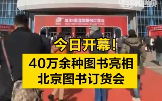 今日开幕!40万余种图书亮相北京图书订货会哔哩哔哩bilibili