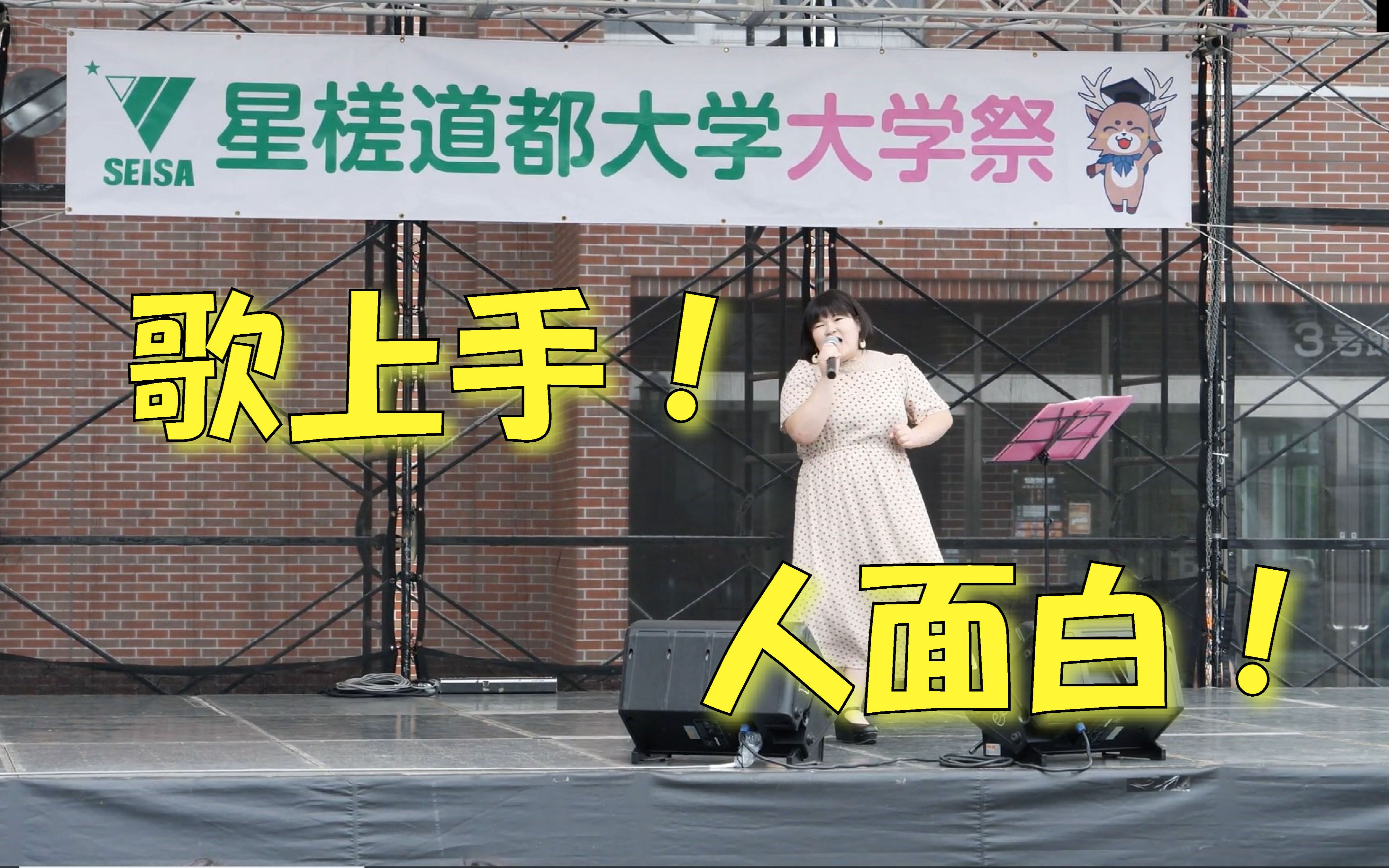 又有综艺感的大美女!(星槎道都大学大学祭)