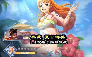 Download Video: 热血航线：典藏【夏日娜美】抽卡，这次1.1万果子挑战一下