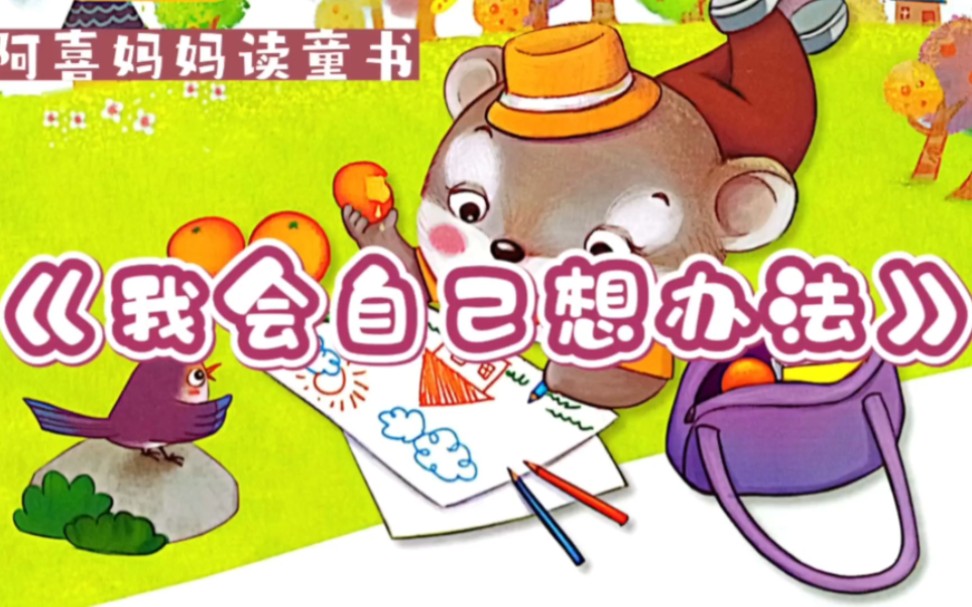 幼儿情商启蒙绘本《我会自己想办法》