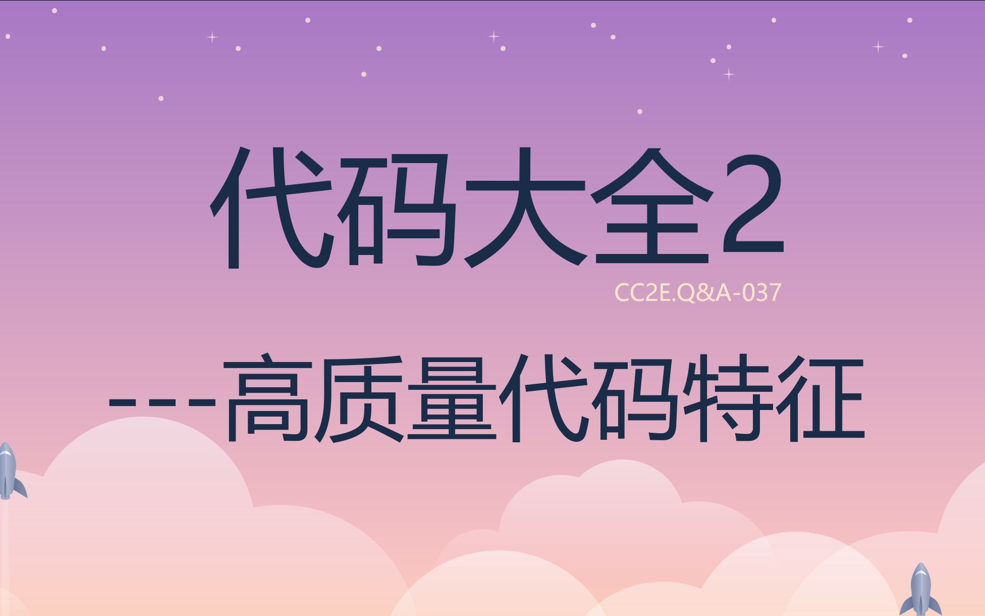 [图]《代码大全2》点滴分享.037.高质量代码其设计特征