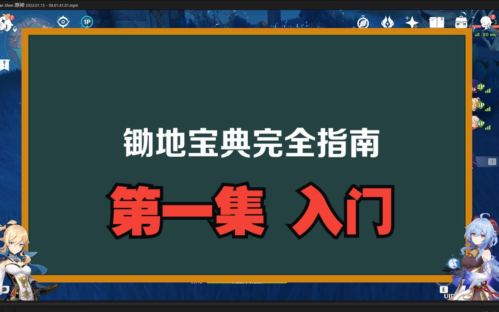 [图]原神锄地宝典 第一集 入门