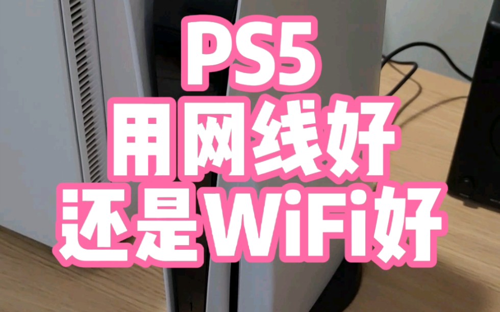 PS5连WiFi还是网线?哪个更好?WiFi能使用大多数场景,但网线更稳.哔哩哔哩bilibili