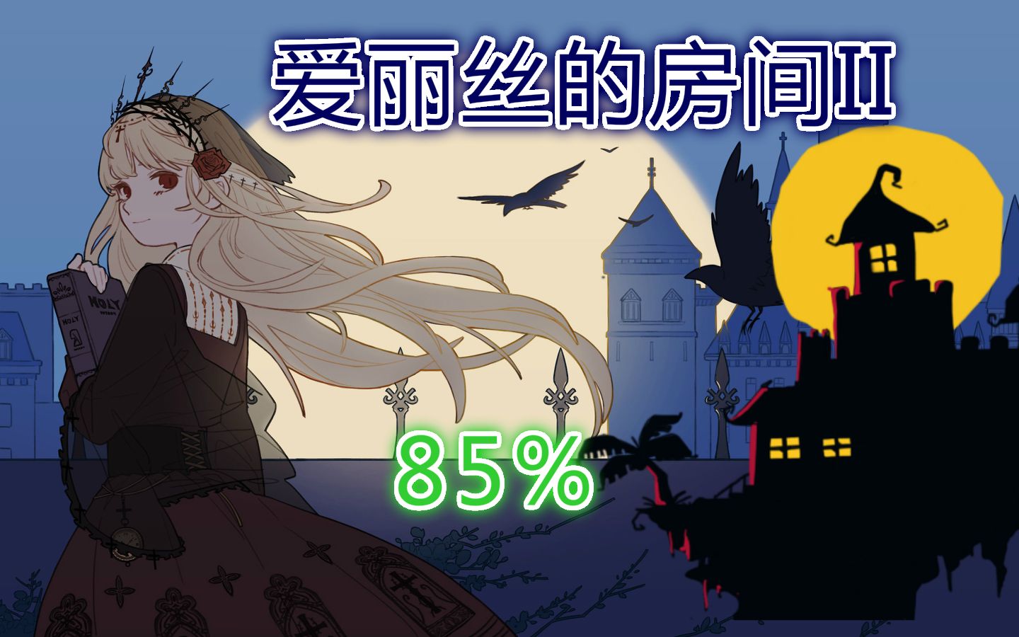 【跳舞的线】爱丽丝的房间2(85%)难度堪比赛车?_哔哩哔哩_bilibili