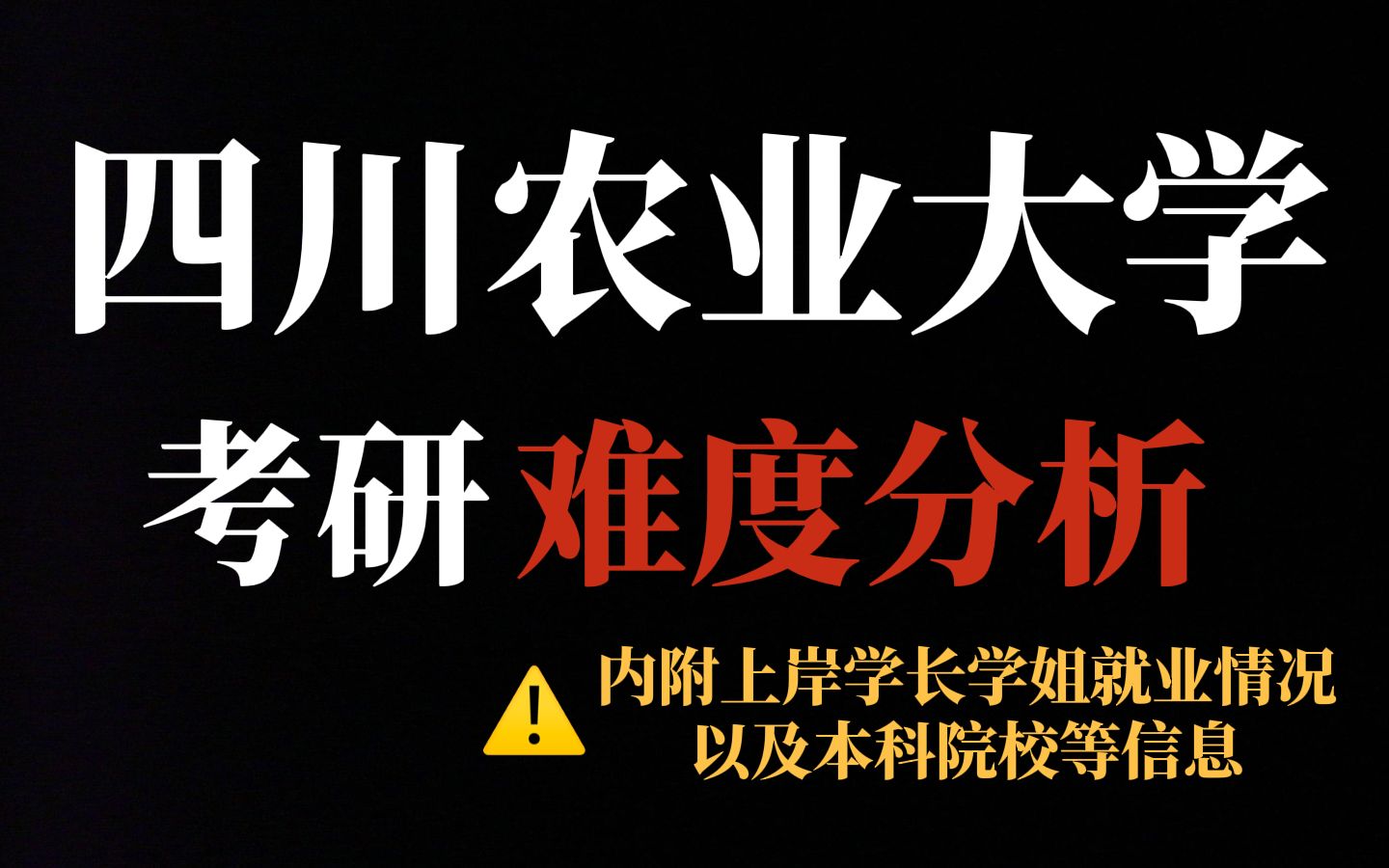 211院校四川农业大学考研热度开始上涨!统招名额多、保护一志愿但初试专业课难度大!哔哩哔哩bilibili