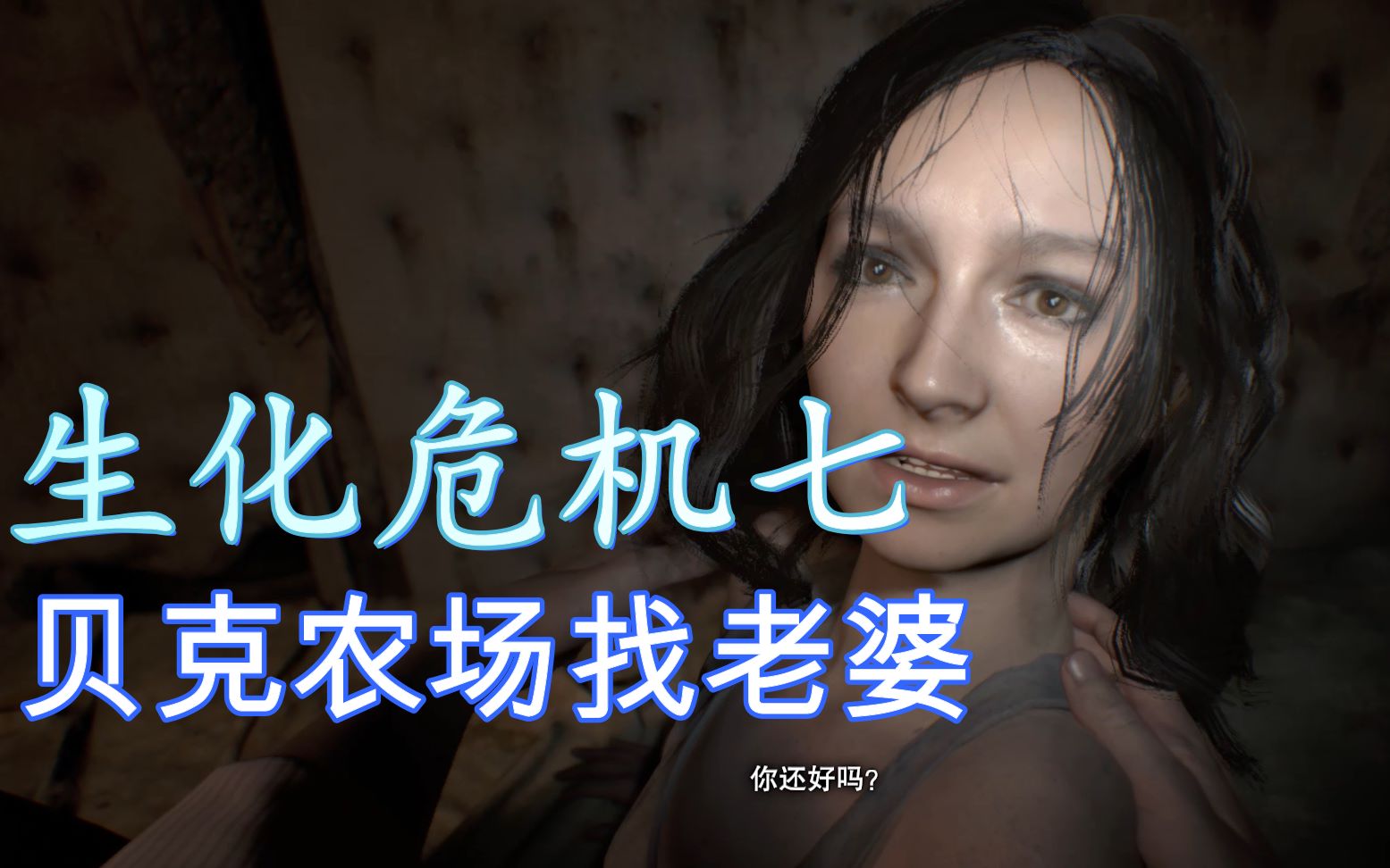 《生化危机七》第一部分:伊森去贝克农场寻找老婆米娅_哔哩哔哩 (゜