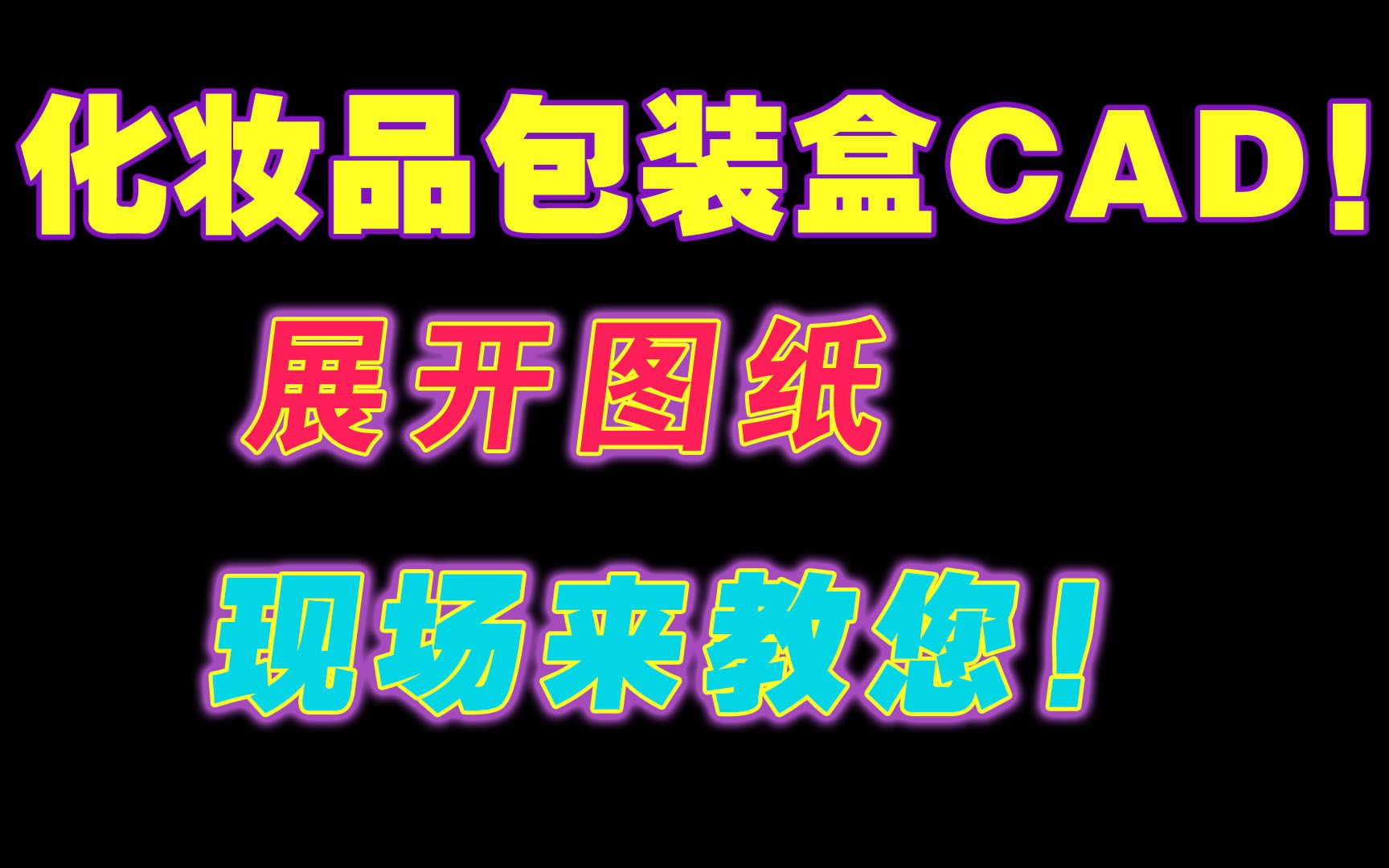 平面设计cad十五节:绘制化妆品包装盒CAD展开图纸上篇哔哩哔哩bilibili