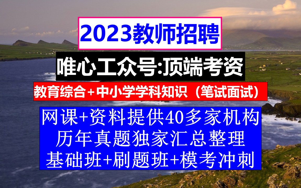 教师招聘,教师招聘培训机构排行榜,教师招聘人文常识500题哔哩哔哩bilibili