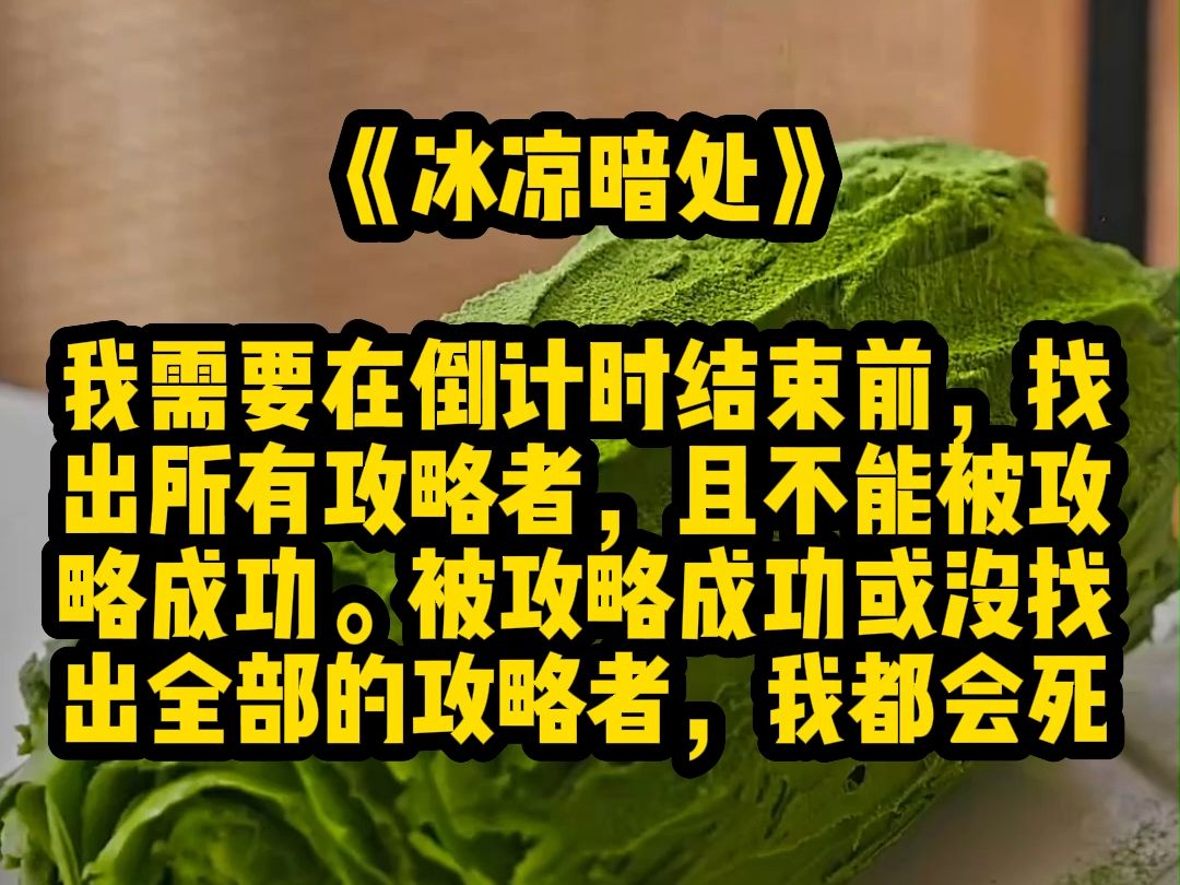 《冰凉暗处》我需要在倒计时结束前,找出所有攻略者,且不能被攻略成功.被攻略成功或没找出全部的攻略者,我都会死哔哩哔哩bilibili