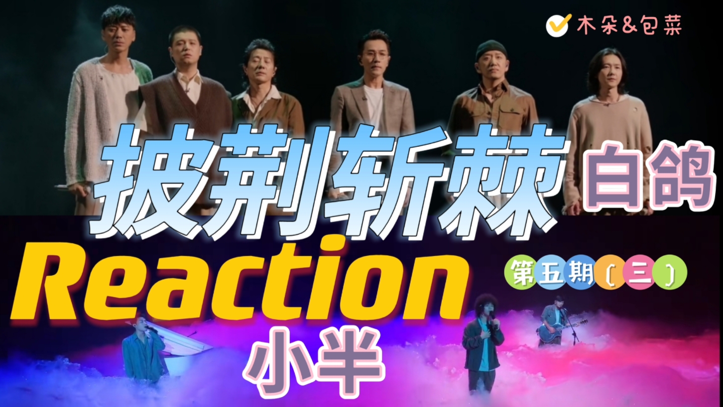 [图]披哥2！二公舞台！reaction《白鸽》《小半》/郑钧信刘恺威郝云黄义达马頔/张震岳曾比特ICE杨长青 披荆斩棘的哥哥第二季