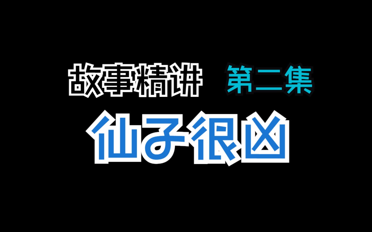 【仙子很凶第二集】公主屁屁被暴打了?这次会有意想不到的结局!哔哩哔哩bilibili