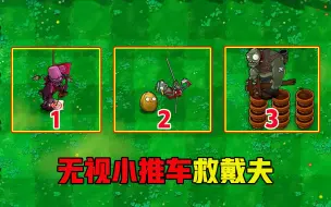 Download Video: 植物大战僵尸的3种新玩法：无视小推车救戴夫！