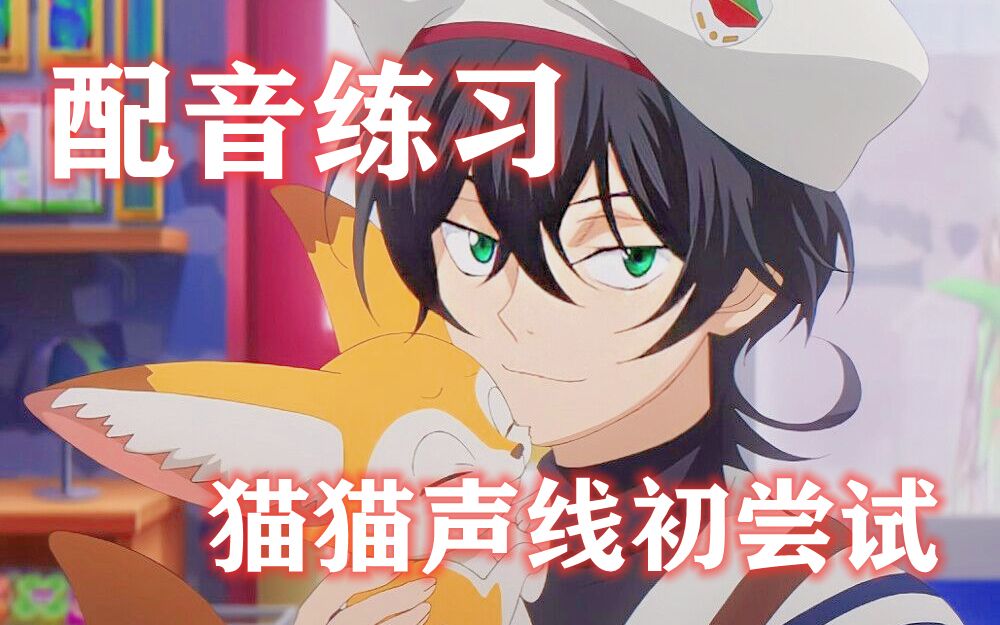 【配音/知念实也】猫猫能有什么坏心思呢?