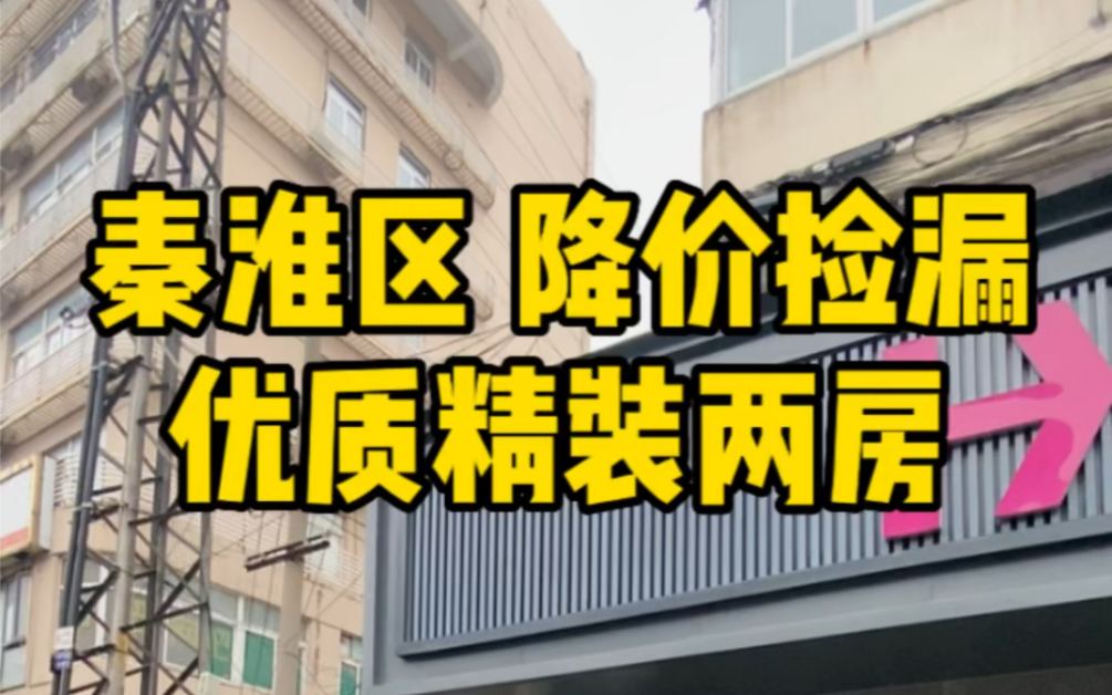 今天他来了 秦淮区精装两房 降价急售 关注南京安家记带你看全南京更多捡漏好房哔哩哔哩bilibili