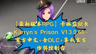 Download Video: 【最新版本RPG】卡琳监狱长：Karryn's Prison V1.3.0.66~官方中文+全DLC+集成官方作弊控制台