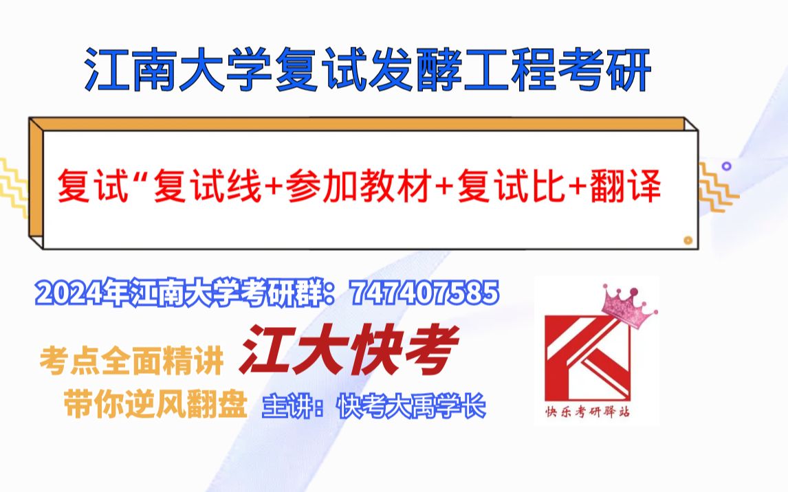 2023年江南大学考研复试 发酵工程综合#发酵工程#生物技术与工程 800复试公开课哔哩哔哩bilibili