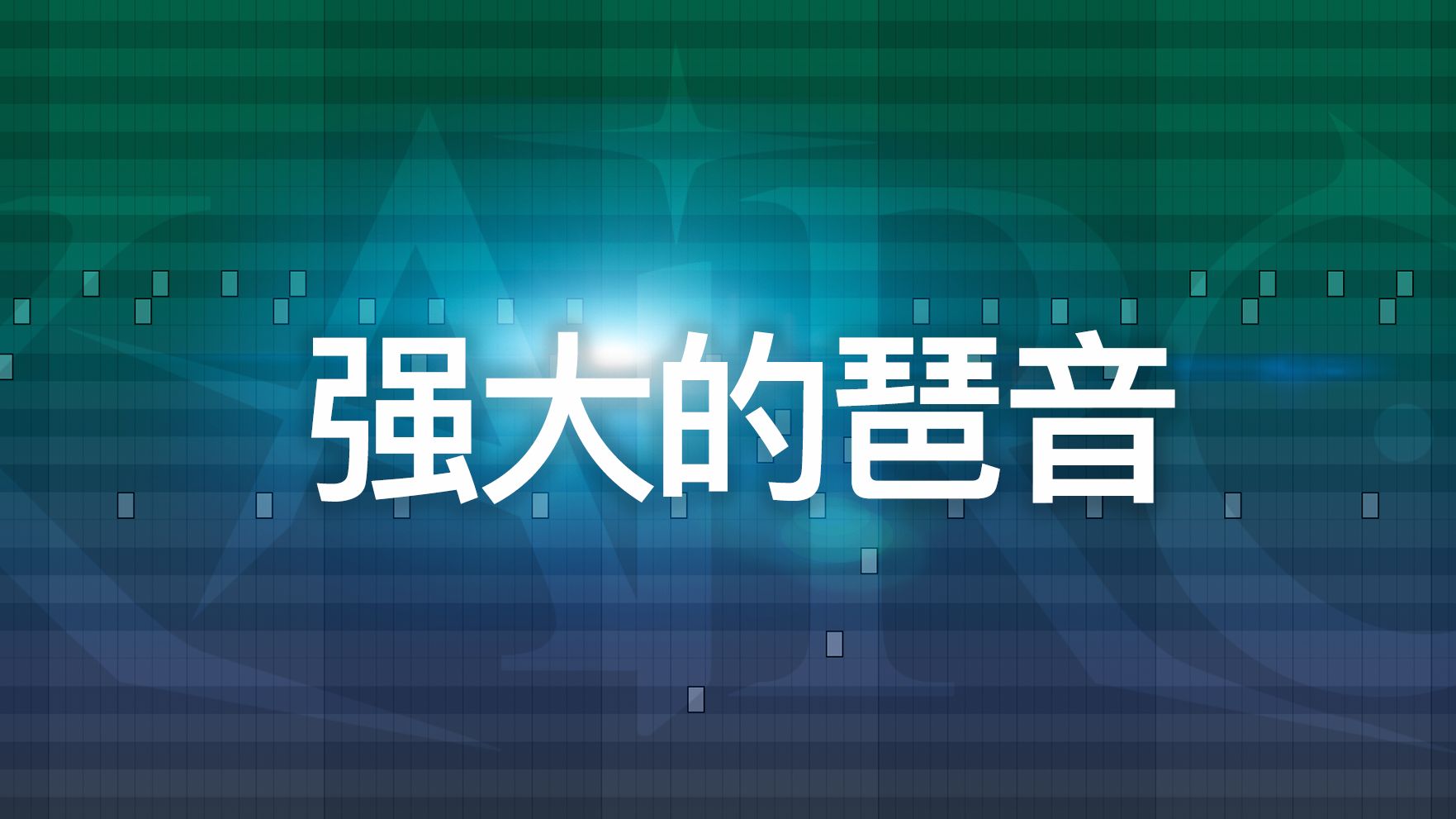 创作瓶颈大杀器:琶音哔哩哔哩bilibili