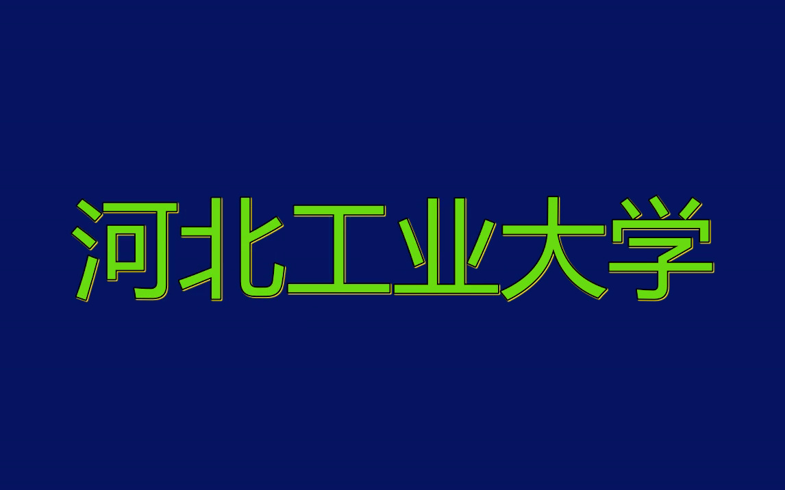 河北工业大学ppt模板|论文答辩|社团招新哔哩哔哩bilibili